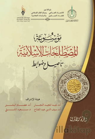 Mavsuatu Al-Mostalahatu’l-Islamiyya