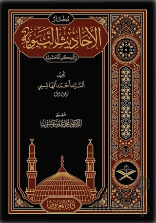 Muhtarul Ehadisin Nebeviyye Arapça (Tahkikli Yeni Dizgi Lüks Baskı)