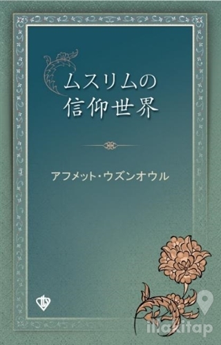 Müslümanın İnanç Dünyası Japonca