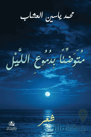 Mutevaddian bidumui'l - Leyli (متوضِّئاً بدموع الليل)