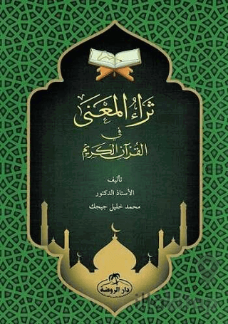 Sera’ul Mana fi’l Kur’an-i Kerim