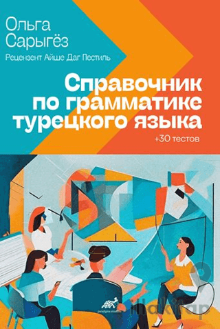 Türkçe Dilbilgisi Rehberi + 30 Test (Rusça)