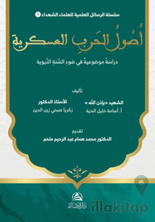 Usul al-Harb al-‘Askariyya Dirasa Mawdu‘iyya fi Daw’ al-Sunna al-Nabaw