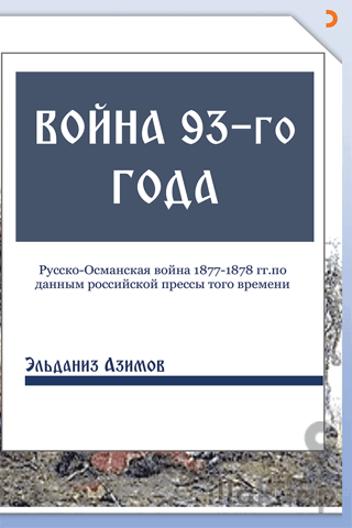 Voyna 93-go goda (93 Harbi)