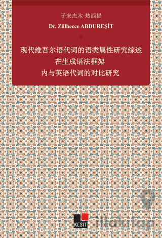 Xiandai Weiwu'er Yu Daici De Yu Lei Shuxıng Yanjiu Zai Shengcheng Yufa Kuangjia Nei Yu Yingyu Daicı De Duıbi Yanjiu