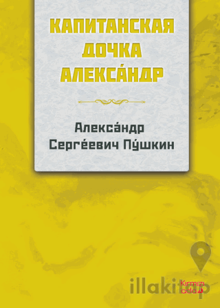 Yüzbaşının Kızı Rusça